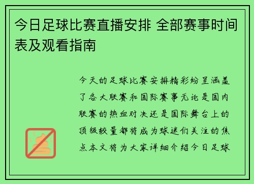 今日足球比赛直播安排 全部赛事时间表及观看指南