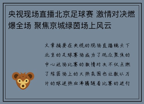 央视现场直播北京足球赛 激情对决燃爆全场 聚焦京城绿茵场上风云